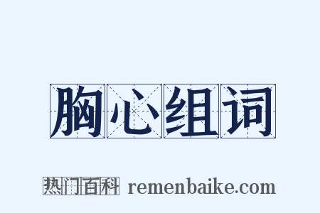 胸心组词是什么意思的图片